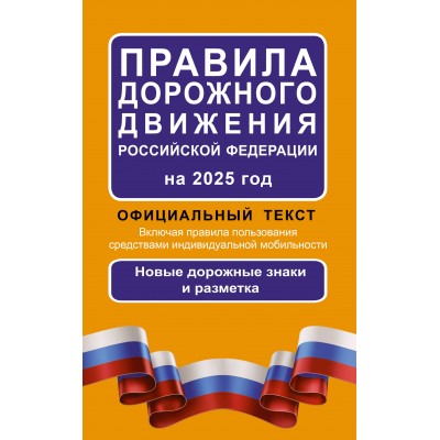 Правила дорожного движения Российской Федерации на 2025 год. 