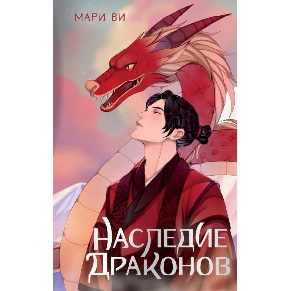 Наследие драконов. М. Ви