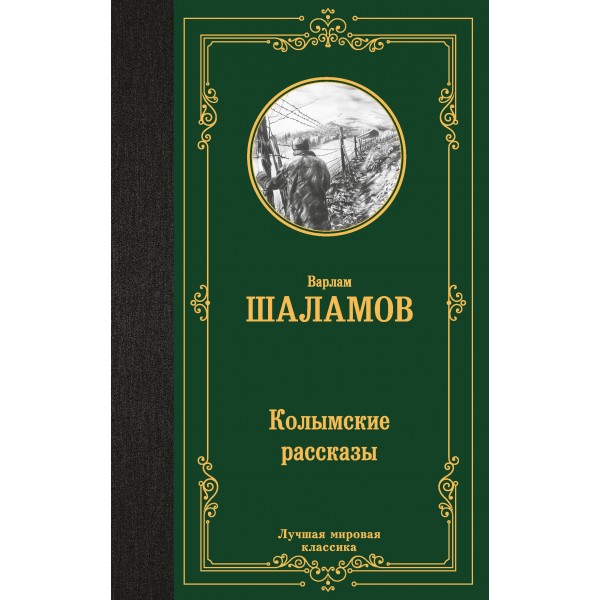 Колымские рассказы. Шаламов В.Т