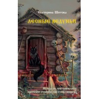 Лесные ведуньи. Шитова Е.В.
