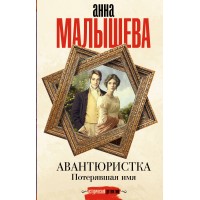 Авантюристка. Потерявшая имя. Малышева А.В. Авантюристка. Потерявшая имя. Малышева А.В.