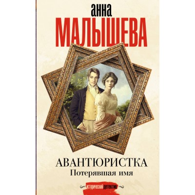 Авантюристка. Потерявшая имя. Малышева А.В.