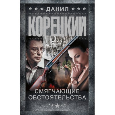 Смягчающие обстоятельства. Корецкий Д.А.