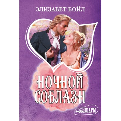 Ночной соблазн. Э. Бойл