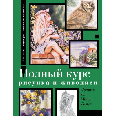 Полный курс рисунка и живописи. Лучшее от Walter Foster. У. Фостер