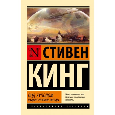 Под Куполом. Падают розовые звезды. С. Кинг