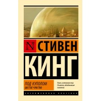 Под Куполом. Шестое чувство. С. Кинг