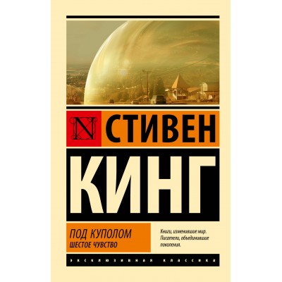 Под Куполом. Шестое чувство. С. Кинг