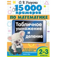 15 000 примеров по математике. Табличное умножение и деление. Все способы вычислений и все виды заданий для автом. рованного навыка счета. 2- 3 классы. Тренажер. Узорова О.В. АСТ 15 000 примеров по математике. Табличное умножение и деление. Все способы вычислений и все виды заданий для автом. рованного навыка счета. 2- 3 классы. Тренажер. Узорова О.В. АСТ