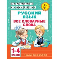 Русский язык. Все словарные слова. 1 - 4 классы. Словарь. Узорова О.В. АСТ