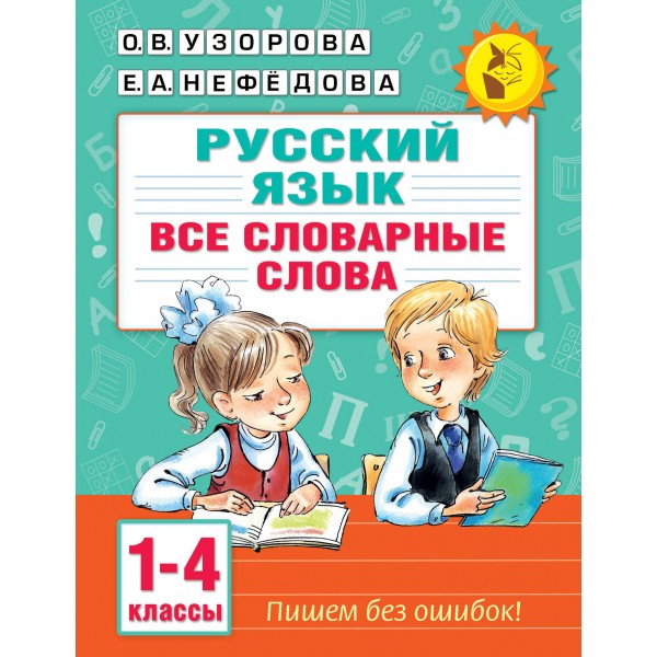 Русский язык. Все словарные слова. 1 - 4 классы. Тренажер. Узорова О.В. АСТ