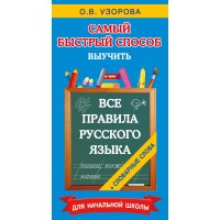 Все правила русского языка и словарные слова. Для начальной школы. Справочник. Узорова О.В. АСТ