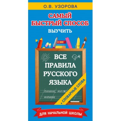 Все правила русского языка и словарные слова. Для начальной школы. Узорова О.В.