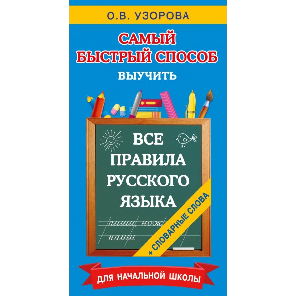 Все правила русского языка и словарные слова. Для начальной школы. Узорова О.В.