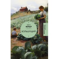 Большущий. Э. Фербер