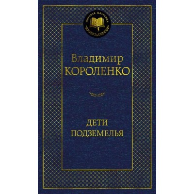 Дети подземелья. В. Короленко