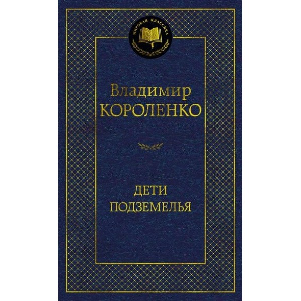 Дети подземелья. В. Короленко