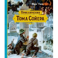 Приключения Тома Сойера. М. Твен