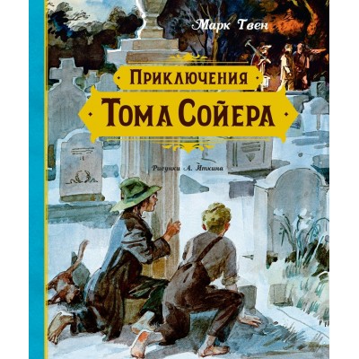 Приключения Тома Сойера. М. Твен