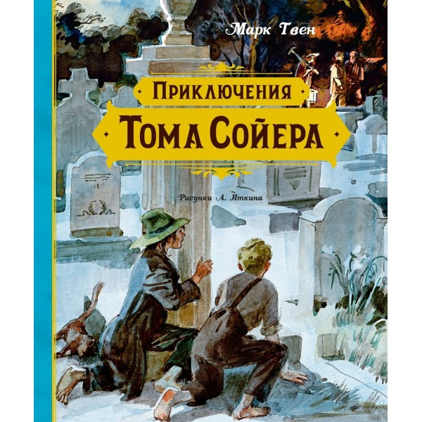 Приключения Тома Сойера. М. Твен