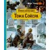 Приключения Тома Сойера. М. Твен