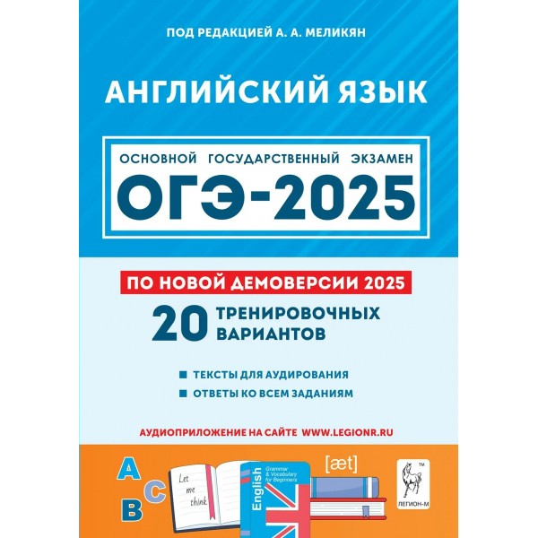 ОГЭ 2025. Английский язык. 9 класс. 20 тренировочных вариантов. Тексты для аудирования. Ответы ко всем заданиям. Сборник Задач/заданий. Под ред. Меликян А.А. Легион