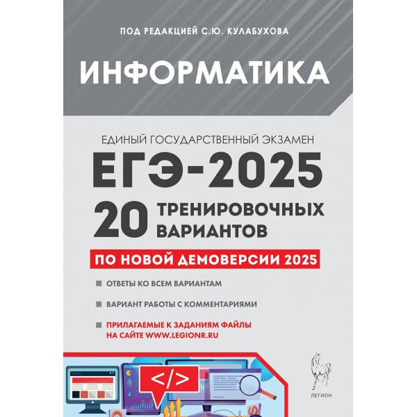 ЕГЭ 2025. Информатика. 20 тренировочных вариантов по демоверсии 2025 года. Ответы ко всем вариантам. Вариант работы с комментариями. Сборник Задач/заданий. Кулабухова С.Ю. Легион