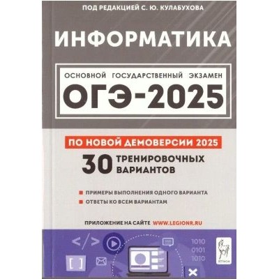 ОГЭ 2025. Информатика 30 тренировочных вариантов. Примеры выполнения одного варианта. Ответы ко всем вариантам. Сборник Задач/заданий. Кулабухова С.Ю. Легион