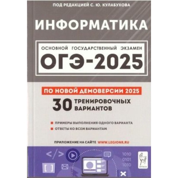 ОГЭ 2025. Информатика 30 тренировочных вариантов. Примеры выполнения одного варианта. Ответы ко всем вариантам. Сборник Задач/заданий. Кулабухова С.Ю. Легион