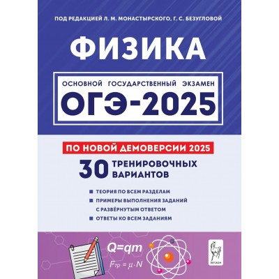 Физика. Подготовка к ОГЭ-2025. 30 тренировочных вариантов по демоверсии 2025 года. Легион