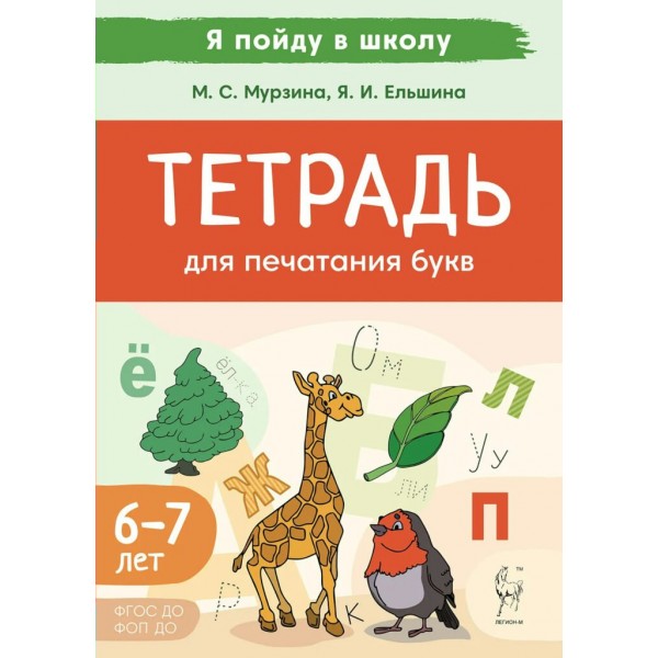 Тетрадь для печатания букв. 6 - 7 лет. Мурзина М.С.