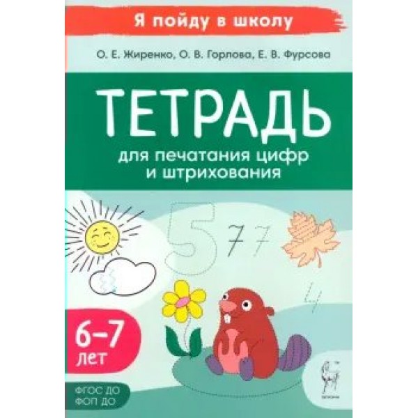 Тетрадь для печатания цифр и штрихования. 6 - 7 лет. Жиренко О.Е.