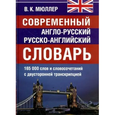 Современный англо - русский русско - английский словарь..165 000 слов и словосочетаний с двусторонней транскрипцией. Мюллер В.К.