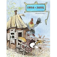 Лиса и заяц. Толстой А.Н. Лиса и заяц. Толстой А.Н.