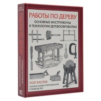 Работы по дереву. Основные инструменты и технологии деревообработки. П. Хаслак