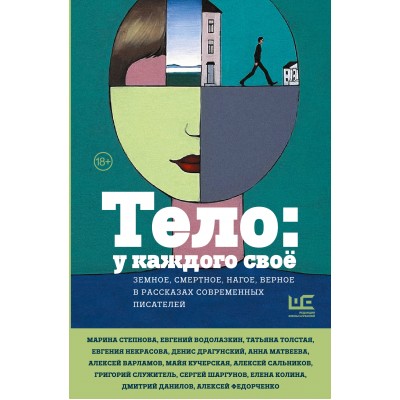 Тело: у каждого свое. Земное, смертное, нагое, верное в рассказах современных писателей. Сборник