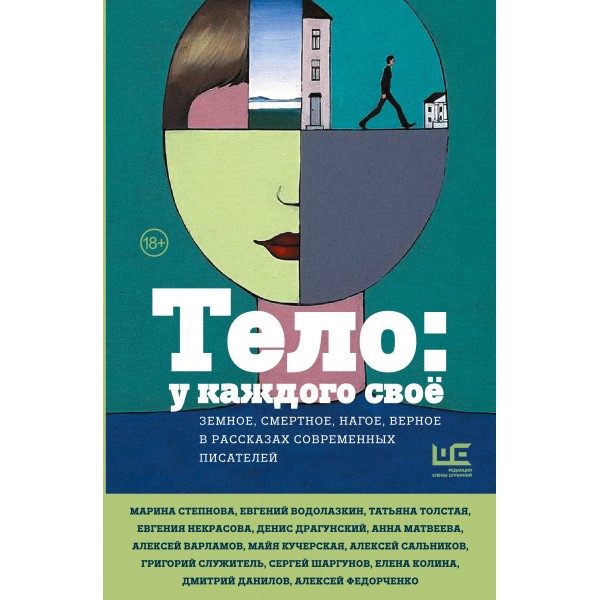 Тело: у каждого свое. Земное, смертное, нагое, верное в рассказах современных писателей. Сборник