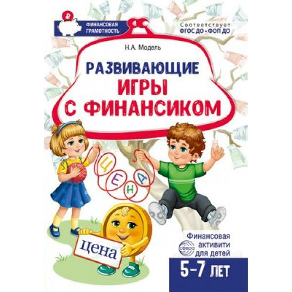 Развивающие игры с Финансиком. Финансовая активити - книга для детей 5 - 7 лет. Модель Н.А.