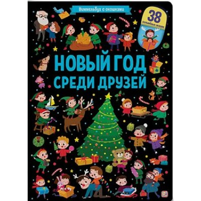 Виммельбух с окошками. Новый год среди друзей. 38 волшебных окошек. 