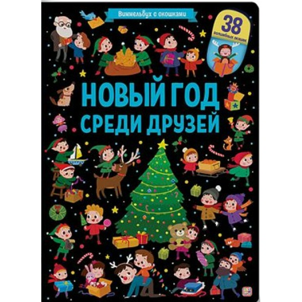 Виммельбух с окошками. Новый год среди друзей. 38 волшебных окошек. 