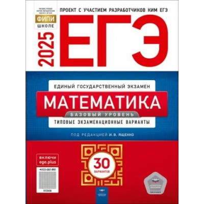 ЕГЭ 2025. Математика. Базовый уровень. Типовые экзаменационные варианты. 30 вариантов. Тренажер. Ященко И.В. НацОбр