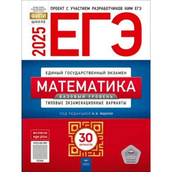 ЕГЭ 2025. Математика. Базовый уровень. Типовые экзаменационные варианты. 30 вариантов. Тренажер. Ященко И.В. НацОбр