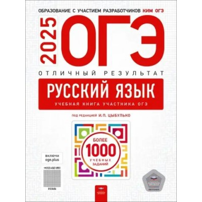 ОГЭ 2025. Русский язык. Отличный результат. Более 1000 учебных заданий. Контрольные работы. Цыбулько И.П. НацОбр