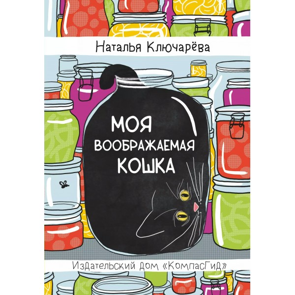 Моя воображаемая кошка. Н. Ключарева