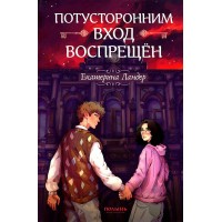 Потусторонним вход воспрещен. Е. Ландер Потусторонним вход воспрещен. Е. Ландер