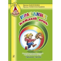 Праздник каждый день. Конспекты музыкальных занятий с аудиоприложением (2CD). Средняя группа. 2022. Каплунова И.М.