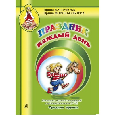 Праздник каждый день. Конспекты музыкальных занятий с аудиоприложением (2CD). Средняя группа. 2022. Каплунова И.М.