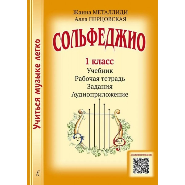 Сольфеджио. 1 класс. Учебник + рабочая тетрадь + задания + аудиоприложение. Комплект ученика. 2024. Нотное издание. Металлиди Ж.Л. Композитор