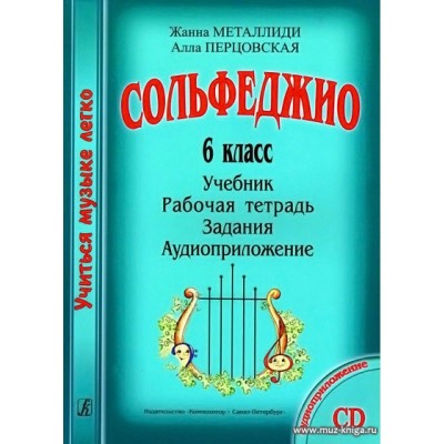 Сольфеджио. 6 класс. Учебник + рабочая тетрадь + задания + аудиоприложение CD. Комплект ученика. 2023, 2024. Нотное издание. Металлиди Ж.Л. Композитор