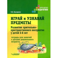 Играй и узнавай предметы. Развитие зрительно - пространственного восприятия у детей 5 - 6 лет. Бухарина К.Е.